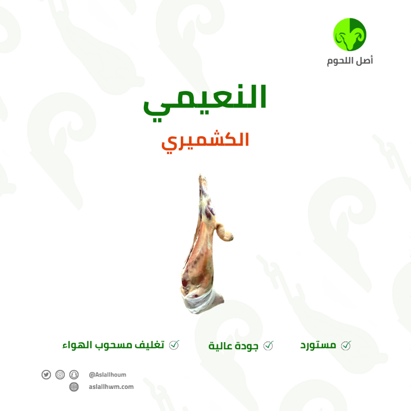aslallhoum's tweet photo. نستخدم في #اصل_اللحوم أفضل طرق التغليف وأحدث وسائل الاستيراد لتصلك لحوم النعيمي الكشميري بأعلى جودة ممكنة 😍🥩💚