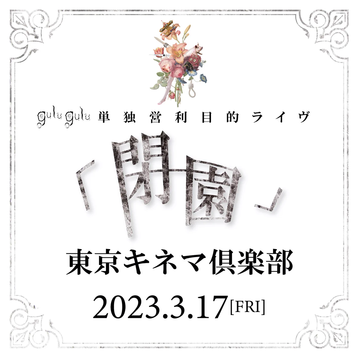 gulu gulu（ぐるぐる）公式 (@gulu_gulu_band) / X