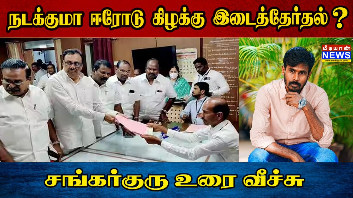 நடக்குமா இடைத்தேர்தல்?ஈரோடு கிழக்கு 

Click here: youtu.be/hgMI9WCJkyQ

#erodeelection #erode #erodeelection2023 #Election #electionspeech #DMKFailsTN #senthilbalaji #electionpolls, #mediyaan