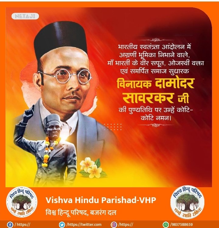 VHP_Digital's tweet photo. माँ भारती के वीर सपूत , महान क्रांतिकारी,हिन्दू महासभा के सह- संस्थापक एवं प्रखर राष्ट्रवादी चिंतक विनायक दामोदर सावरकर जी की पुण्यतिथि पर उन्हें शत् शत् नमन |
#दामोदर_सावरकर https://t.co/WEjwYmTa7d