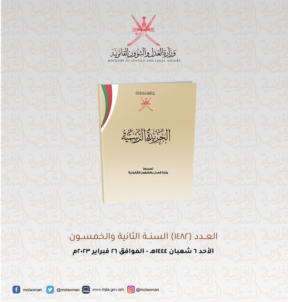 molaOman's tweet photo. صدر هذا الأسبوع العدد (1482)من الجريدة الرسمية:
https://t.co/szUGNJMK3q https://t.co/VluuDNvVpY