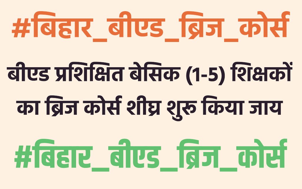 #बिहार_बीएड_ब्रिज_कोर्स