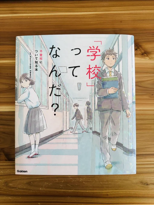 【お知らせ】2/2発売「学校」ってなんだ?不登校について知る本(Gakken)表紙と漫画を描かせていただきました。学校図書館向けの書籍になります。学校の図書室、図書館などで見かけた際はぜひお手に取って読んでいただけたら嬉しいです。
https://t.co/fySgwRP0tl 