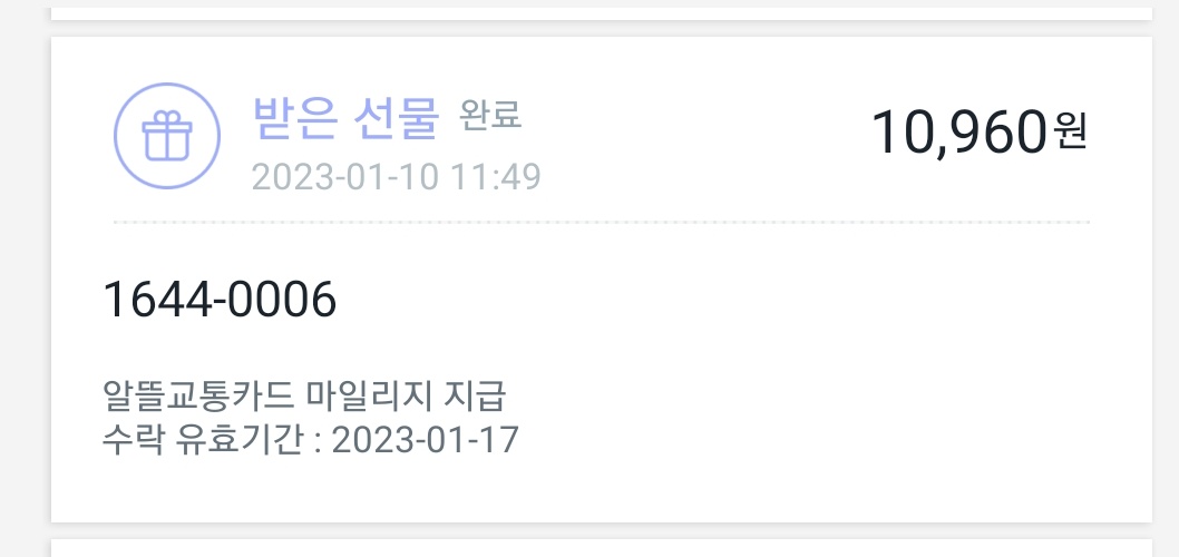 🤑내가 하는 앱테크 정리하기🤑

1.알뜰교통카드

대중교통 이용시 사용하는 앱
현관 열면 켜는걸로 습관을 만들었음
처음엔 몇번 까먹었는데 요즘은 달마다 10,000~12,000정도 받는중