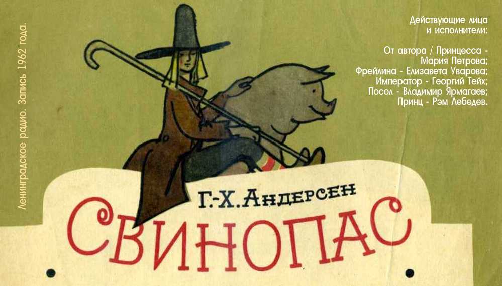 Доброго утречка вам, детки. Знаю, каждый новый день, сказки слушать вам не лень.

Вот и сегодня к нам спешит очередная #сказка. Старинная, рассказанная самим Гансом Христианом Андерсеном — «Свинопас».
cloud.mail.ru/public/PvK9/De…  

Запись 1962 года.
#радиотеатр