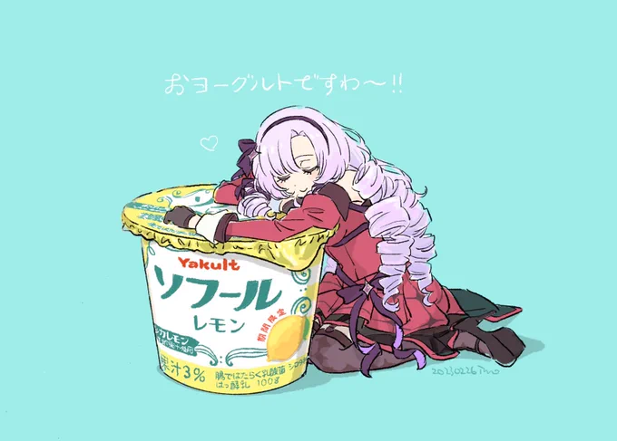 ソフールのおレモンを食べました記念絵ですわ〜!! 美味しかったです#ヤクルトのおヨーグルト#サロメ百万展 