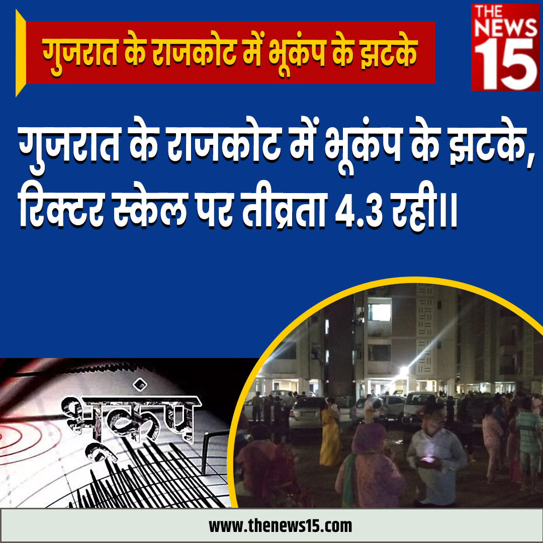 thenewsfifteen's tweet photo. गुजरात के राजकोट में भूकंप के झटके,
रिक्टर स्केल पर तीव्रता 4.3 रही।। @narendramodi #gujrat #Earthquake #BJP #breakingnews #hindinews #todaybreakingnews #rajcot https://t.co/hFcjC17DID