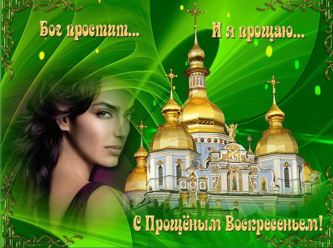Прощеное воскресенье открытка
