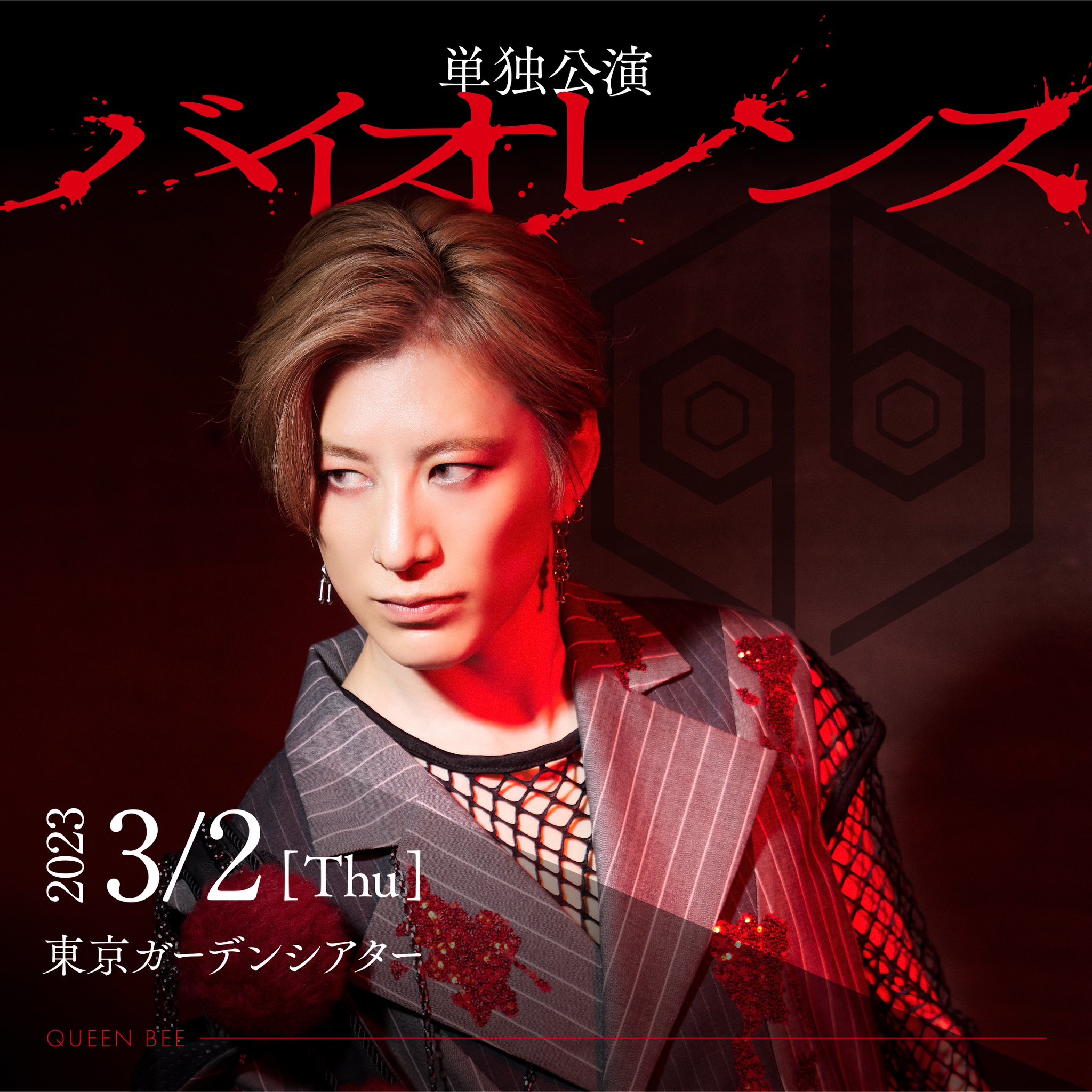 女王蜂 ジュリ扇 バイオレンス 女王蜂 ジュリ扇 バイオレンス