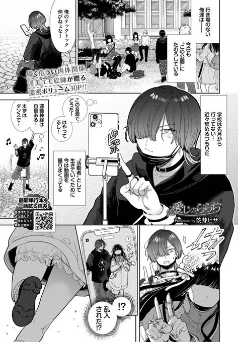 ✨本日のおすすめ✨
茨芽ヒサ先生
《愛しのららち》
COMIC BAVEL 2023.04

「活動者」として生きるため
ダンス動画を撮っていたら🕺
かわいい子が乱入してきて...?💕
30Pの大ボリューム作品です❤️

🔽続きはこちら🔽
https://t.co/rBNdlpANcc 