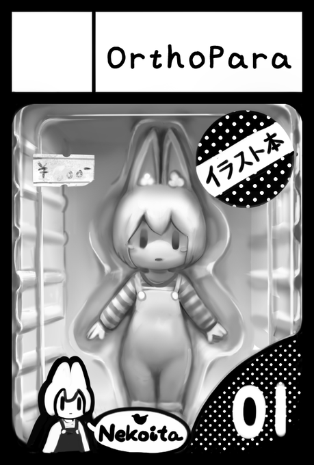 2023年5月5日に東京ビッグサイト東4・5・6ホールで開催予定のイベント「COMITIA144」へサークル「OrthoPara」で申し込みました。 https://t.co/ojdmqHf9KR 