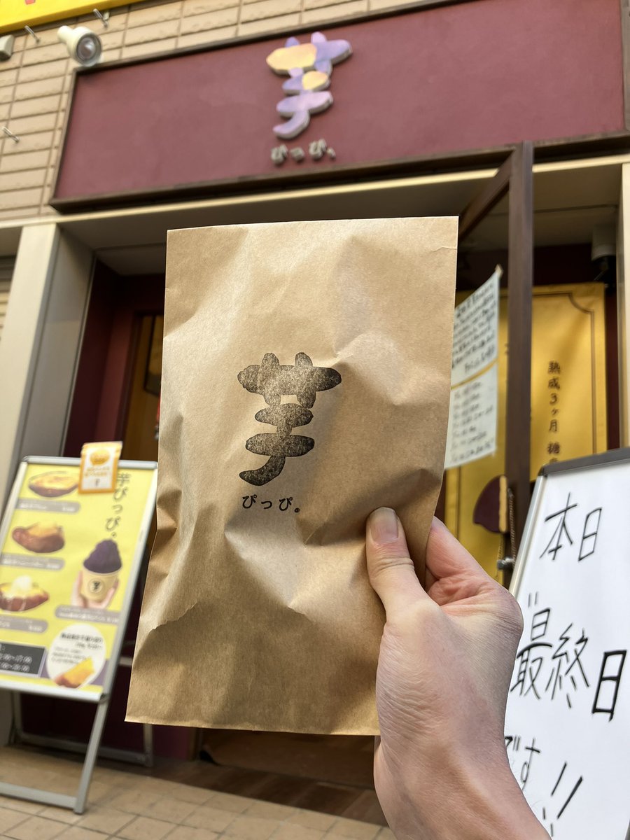 WizeEOgYZdbOoFb's tweet image. 高円寺店の芋ぴっぴ
閉店……

ぴっぴ、、　好きだった
あの、ホクホク感。
ふわふわ

あえて、お芋…🥔

君が望む永遠 
ギルティ待ったなし………🤦‍♀️🙇‍♀️🙏

#芋ぴっぴ #高円寺 #飯テロ #晩酌 
#おうちごはん #おうちご飯
#料理好きな人と繋がりたい
#グルメ好きな人と繋がりたい