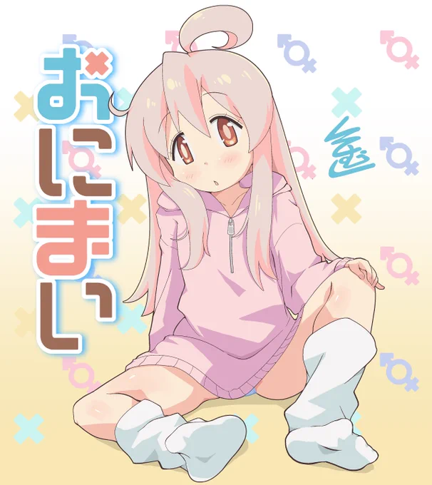 いつもの全身差分～#お兄ちゃんはおしまい  #緒山まひろ 