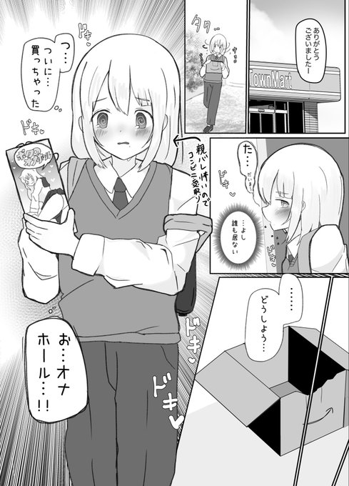 オナホールを買っちゃったちんちん大きい(無自覚)男の娘のまんが 