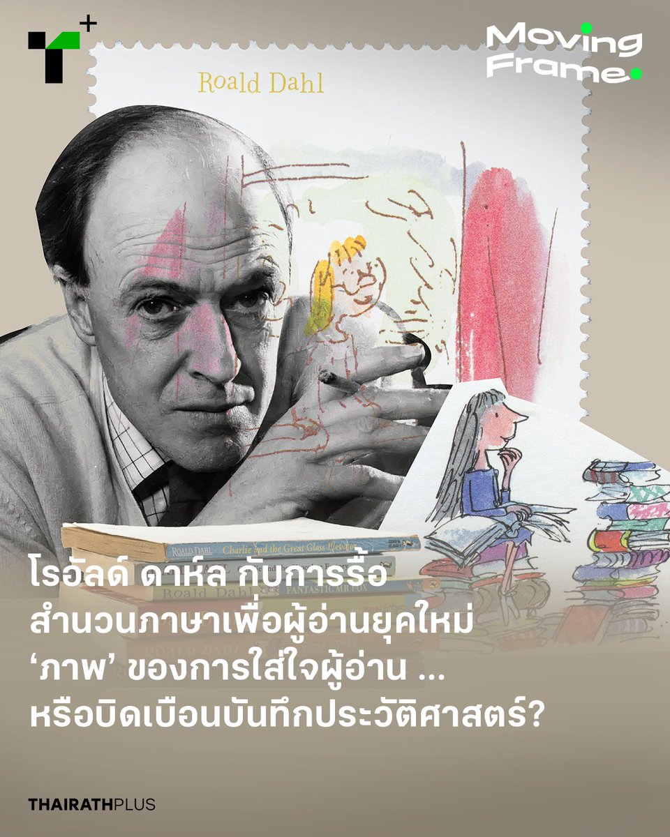 thairathplus's tweet photo. สัปดาห์นี้ คอลัมน์ #MovingFrame ชวนย้อนมอง ‘ภาพ’ ของแวดวงวรรณกรรมตะวันตกที่กำลังถกเถียงกัน เกี่ยวกับความพยายามที่จะตีพิมพ์วรรณกรรมคลาสสิกของ โรอัลด์ ดาห์ล โดยรื้อสำนวนภาษาให้เหมาะกับผู้อ่านยุคใหม่
https://t.co/iNPdmPrUo2
#ไทยรัฐพลัส #ThairathPlus #WeSPEAKtoSPARK https://t.co/D1G5F3nWas