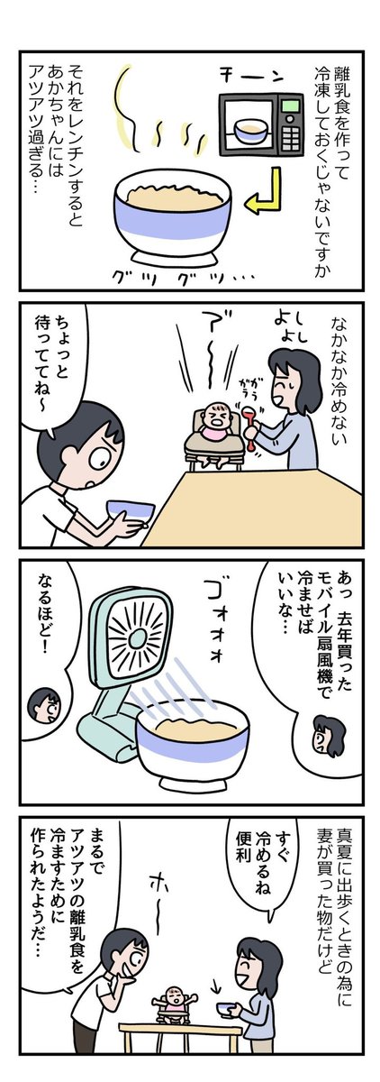 育児に小型の扇風機がめっちゃ役に立つという話です。小学館hugkumの連載です。
https://t.co/QpZ1O9GV1Q