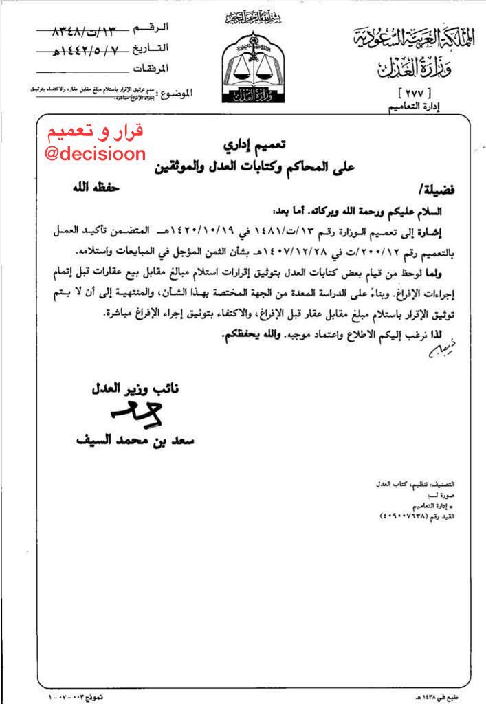 #تعميم ( 13 / ت / 8348 ) بخصوص عدم توثيق الإقرار باستلام مبلغ مقابل عقار قبل الإفراغ
#قرار_و_تعميم
#علمني_القانون
#الثقافة_القانونية
#هشتاق_القانون