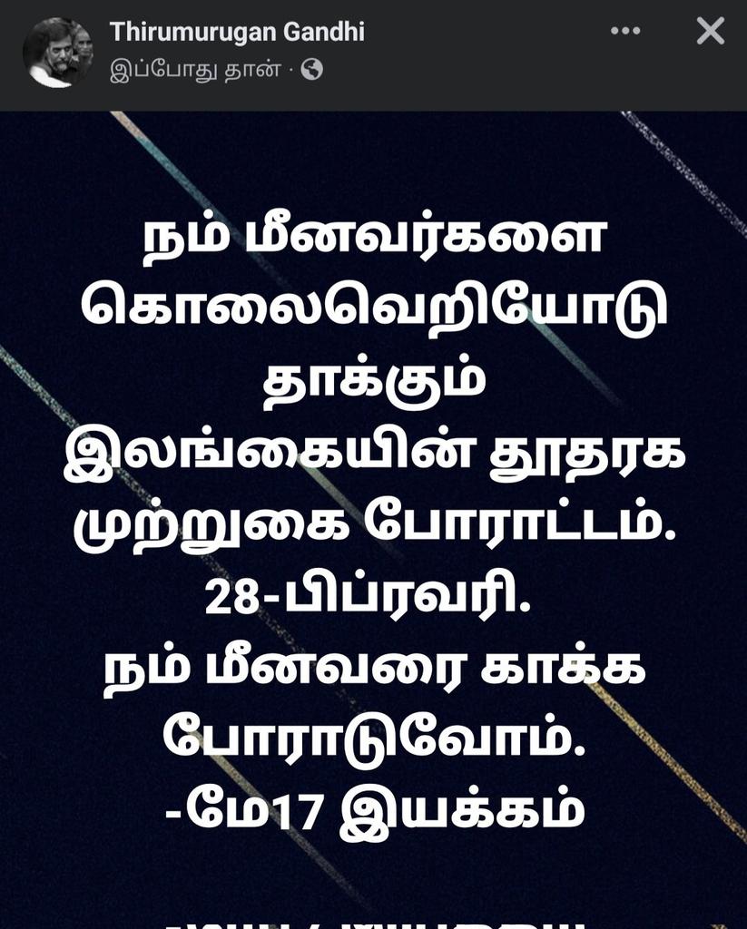 நம் மீனவர்களை கொலை வெறியோடு தாக்கும் இலங்கையின் தூதரக முற்றுகை போராட்டம். 28-பிப்ரவரி.

நம் மீனவரை காக்க போராடுவோம் வாருங்கள் தோழர்களே!

-மே17 இயக்கம்