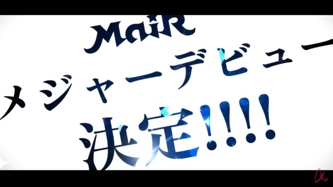 MaiRちゃんメジャーデビューきちゃあああぁぁぁ! #SML4 