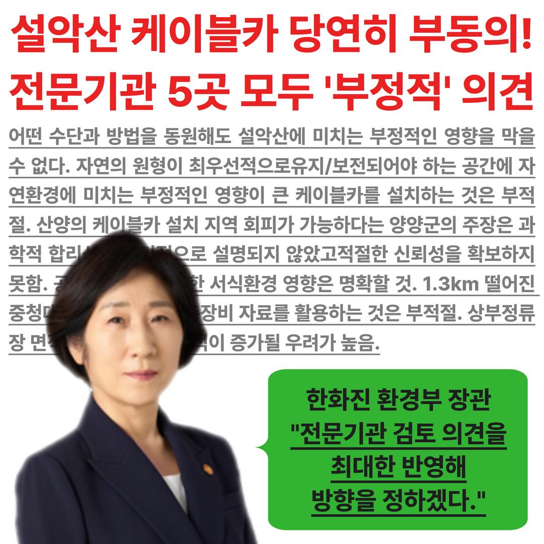ppptec's tweet image. 설악산오색 케이블카 환경영향평가서는 당연히 부동의해야 한다.
내일 (27일 오전10시) 발표할 결과는 역사를 바꿀 수도 있다.
잘못된 의견,잘못된 결정은 용납할 수 없다. 
즉각 백지화가 답이다. 

설악산을 그대로 !!