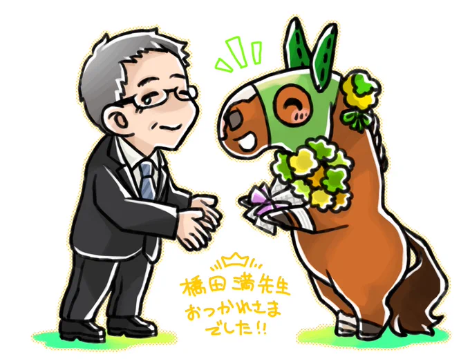 橋田 満先生、おつかれさまでした! 