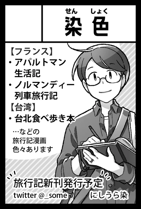 2023年5月5日に東京ビッグサイト東4・5・6ホールで開催予定のイベント「COMITIA144」へサークル「染色」で申し込みました。
旅行記の新刊出す予定です。よろしくお願いします☺️
#COMITIA144 #コミティア144 