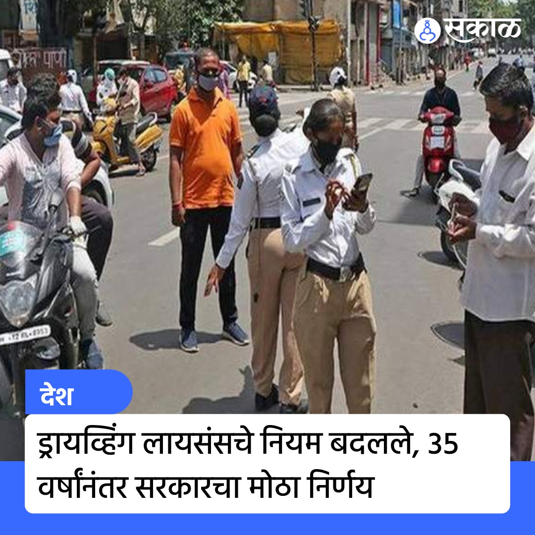 SakalMediaNews's tweet image. नव्याने ड्रायव्हिंग लायसंस बनवणाऱ्यांसाठी सरकारने नवे अपडेट जाहिर केले आहेत. या अंतर्गत तब्बल ३५ वर्षांनंतर ड्रायव्हिंग लायसंसच्या नियमांमध्ये बदल करण्यात आले आहेत. 

सविस्तर बातमी esakal.com/amp/desh/drivi…

#Drivinglicence #Drivingupdate #licence #India #newsupdate #Marathinews