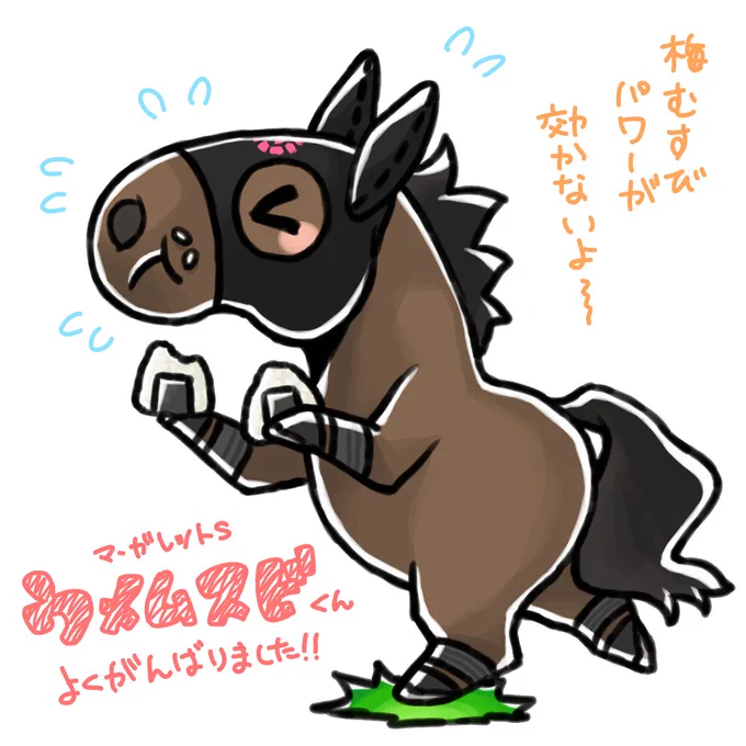ウメムスビくん今日はおつかれさま!
また梅むすびパワーで頑張ろうね!💪💪💪 