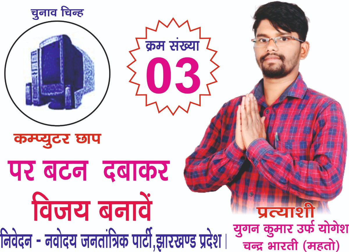 Joharfighter's tweet photo. समाज के हर तबके का आवाज विधानसभा में पहुंचता है, पर #छात्रों का भविष्य से किसी को कोई मतलब नहीं है, इस बार के रामगढ़ उपचुनाव चुनाव में छात्र प्रतिनिधि को सपोर्ट करें- #कंप्यूटर छाप 💻 पर बटन दबाकर छात्रों की आवाज विधानसभा में भी पुरजोर तरीके से उठाना है, नियुक्ति पत्र लेना है।💚 https://t.co/ejYoOXMozj