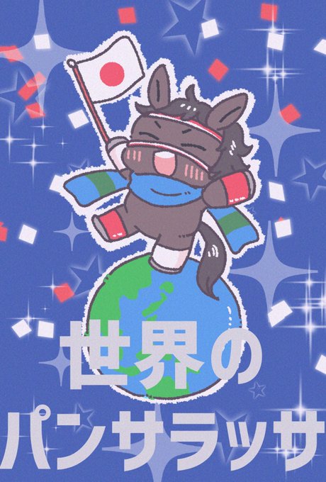 世界のパンサラッサ!!これからも芝もダートも逃げ切れ〜!! #パンサラッサ  #サウジカップ  #世界のパンサラッサ 