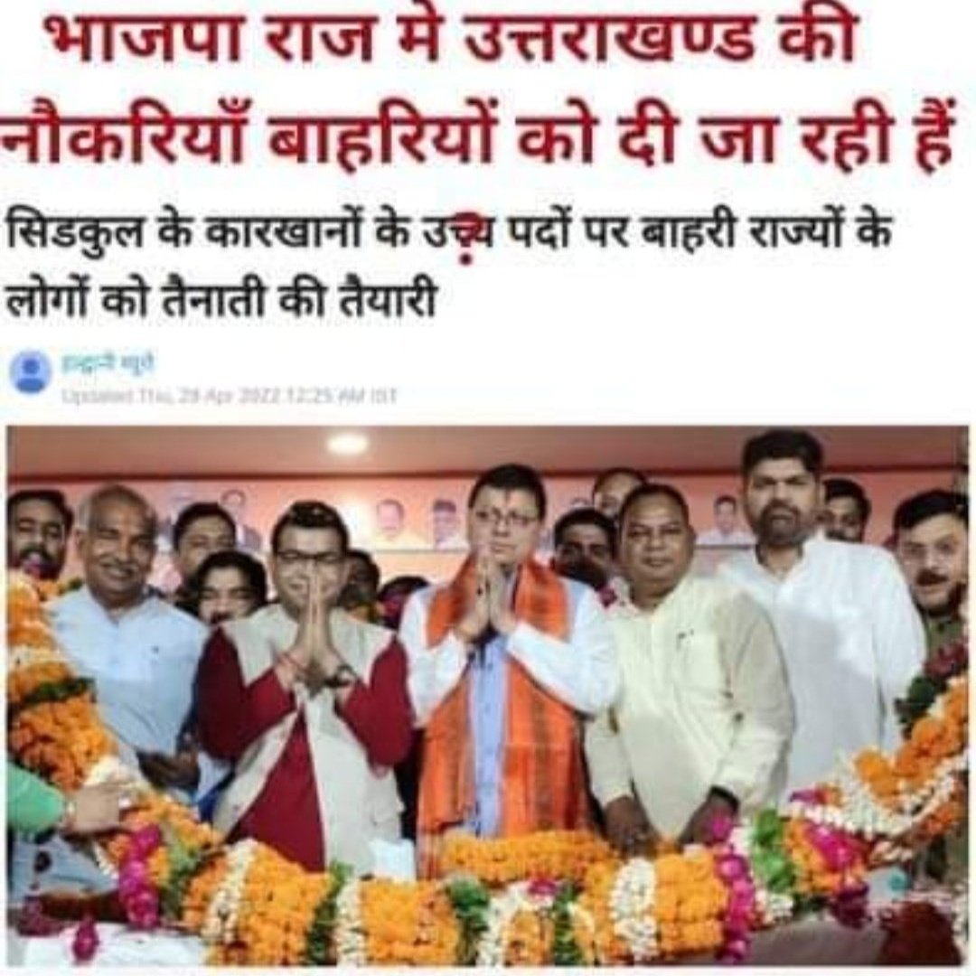 Aavisemwal0's tweet photo. कंहा से आना,पहाड़ की जवानी ने पहाड़ के काम.
पहाड़ की जवानी तो या तो बाहर मिलेगी,दूसरे राज्य में.
या डंडी -कंडी डालेगी,यात्रा सीजन में.
नौकरियां तो यंहा औरों के लिए है.
@BJP4UK
@ukcmo
@PMOIndia
@narendramodi
#UKCBI
#devbhoomi_demand_cbi
#उत्तराखंड_मांगे_सीबीआई https://t.co/Hn1fgTdRaB