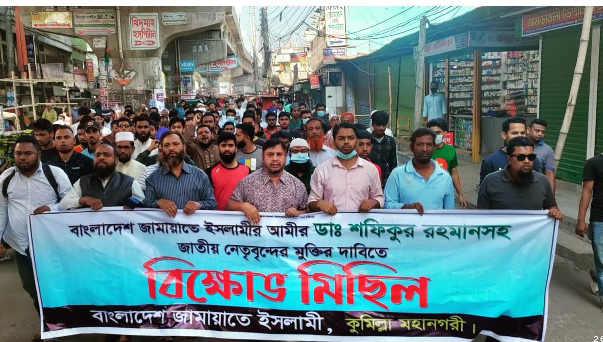 Maqbul_Official's tweet photo. আমীরে জামায়াত ডা. শফিকুর রহমানসহ সকল নেতৃবৃন্দের মুক্তির দাবিতে #বিক্ষোভ_মিছিল করে বাংলাদেশ জামায়াতে ইসলামী #কুমিল্লা_মহানগরী শাখা। https://t.co/2p1yMPXRgy