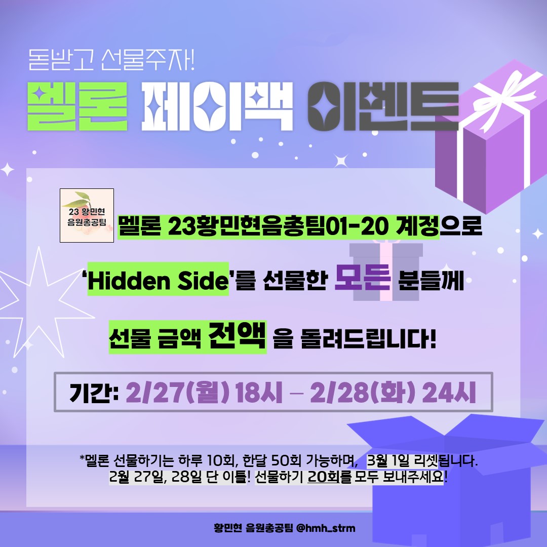 hmh_strm's tweet photo. 🎁멜론 선물하기 이벤트🎁
‼️안드/아이폰/PC 모두 가능‼️

✅ 2/27 18:00 ~ 2/28 23:59까지 음총팀01~20에게 Hidden Side를 선물하기
✅기간 내 참여자분들께 선물하기 비용을 정산해드려요.
✅정산에는 증빙자료가 필요합니다. *참여폼확인

✨참여폼 https://t.co/s9ge8gJA9x https://t.co/a6Q1UZ9pL3
