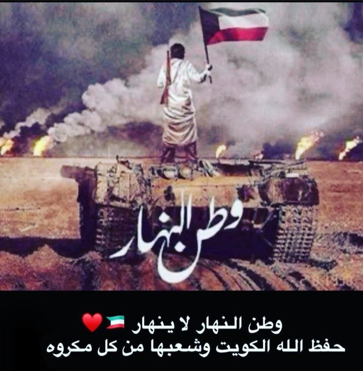 ssalajmi4's tweet photo. #الغزو_العراقي_الغاشم https://t.co/7NuR7F72iu