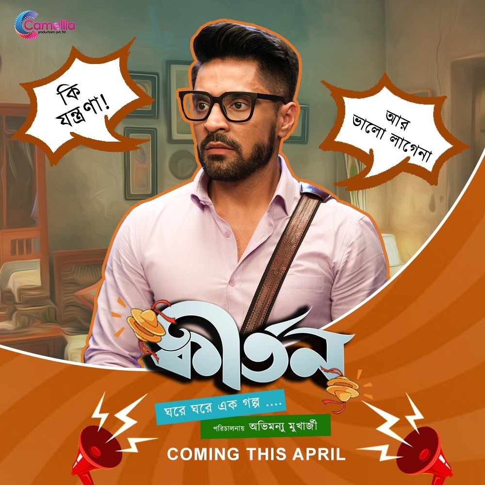 রোজ রোজ সংসারের কীর্তন,
আর ভালো লাগেনা...

#Kirtan #ComingThisApril

@abhimanyumuk  
#ParanBandyopadhyay
@iamarunimaghosh
@cbaruog
#RupaDatta #NiloyDatta #AnkitaHalder #NamrataDatta
#CamelliaProductionsPvtLtd