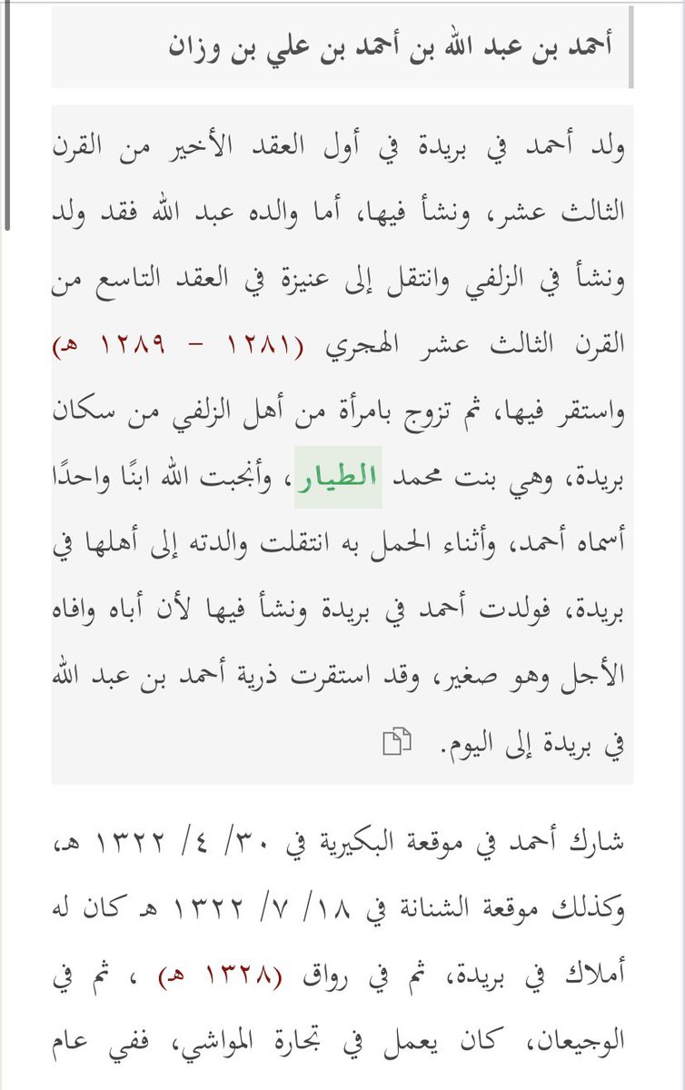 ذكر الرحالة الشيخ محمد العبودي بكتابه معجم أسر بريدة 

ان زوجة عبدالله الوزان بنت محمد الطيار وهذا خطأ 

والصحيح انها رقية بنت احمد بنت عبدالله الطيار 

ثم اخذها رشيد الدباس 
وهي جدة للشيخ فهد العويضة
والقاضي الشيخ سليمان الربيش 

 #أوهام_تاريخية 
 #مصاهرات_أهل_الزلفي