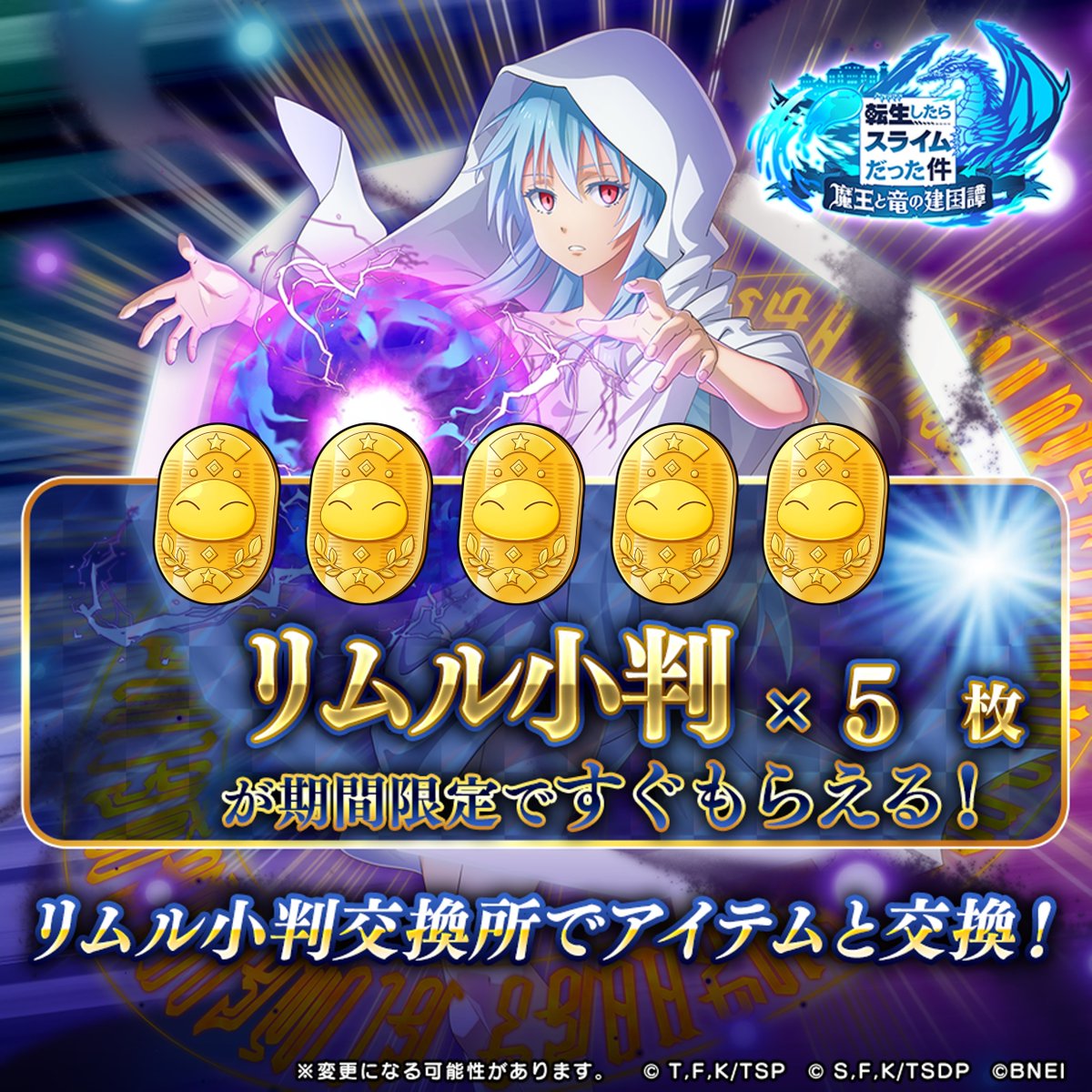 期間限定キャンペーン開催！ 💛リムル小判💛×5枚を皆様にプレゼント