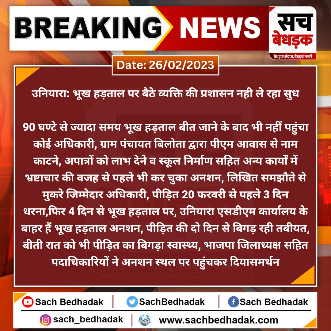 SachBedhadak's tweet photo. #Tonk: #उनियारा: भूख हड़ताल पर बैठे व्यक्ति की प्रशासन नही ले रहा सुध

90 घण्टे से ज्यादा समय भूख हड़ताल बीत जाने के बाद भी नहीं पहुंचा कोई अधिकारी, ग्राम पंचायत बिलोता द्वारा पीएम आवास से नाम काटने, अपात्रों को लाभ देने व स्कूल निर्माण सहित अन्य कार्यों में ....
@DCDMTonk https://t.co/Vm78LPv5rr