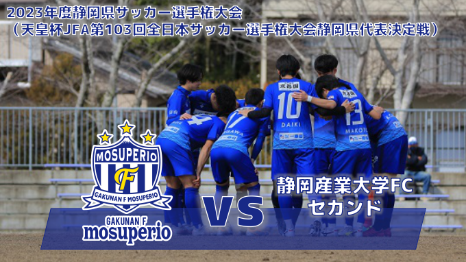 gfm__official's tweet photo. 🔵Match Information🔵
🏆2023年度静岡県サッカー選手権大会
🆚静岡産業大学FCセカンド
📅3/5（日）13:30KO
🏟浜岡総合運動場

https://t.co/6OdjuoY10A

#岳南Fモスペリオ https://t.co/HURCwSV6rz