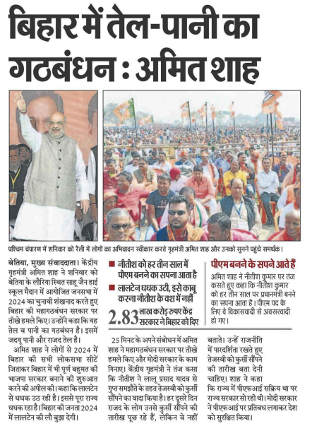 बिहार में तेल-पानी का गठबंधन: गृह मंत्री श्री <a href="/AmitShah/">Amit Shah</a>