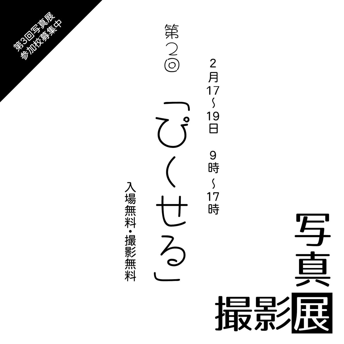 iko-yo.net/facilities/174…
写真展「ぴくせる」終了のお知らせと御礼
