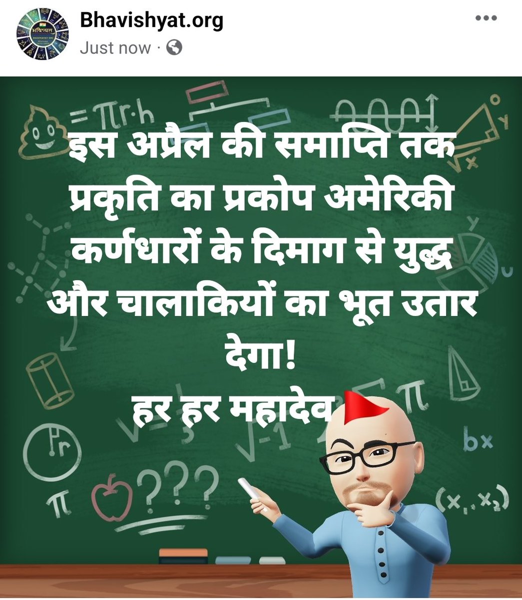 BhavishyatOrg's tweet photo. इस अप्रैल की समाप्ति तक प्रकृति का प्रकोप अमेरिकी कर्णधारों के दिमाग से युद्ध और चालाकियों का भूत उतार देगा!
हर हर महादेव 🚩
#earthquake #volcano #Yellowstone #Disaster #WarHungry #USA #Beware https://t.co/RaYNWgaREc