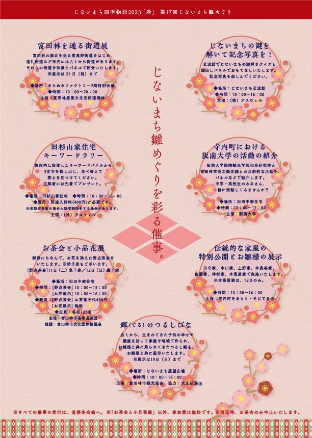 じないまち四季物語2023「春」第17回じないまち雛めぐり
bit.ly/3ISIKcM
日時　3月11日(土)・12日(日)10時～16時　雨天決行
会場　富田林寺内町およびその周辺
近鉄長野線富田林駅・富田林西口駅からすぐ
※電車等公共交通機関をご利用ください。
#じないまち雛めぐり
#富田林寺内町