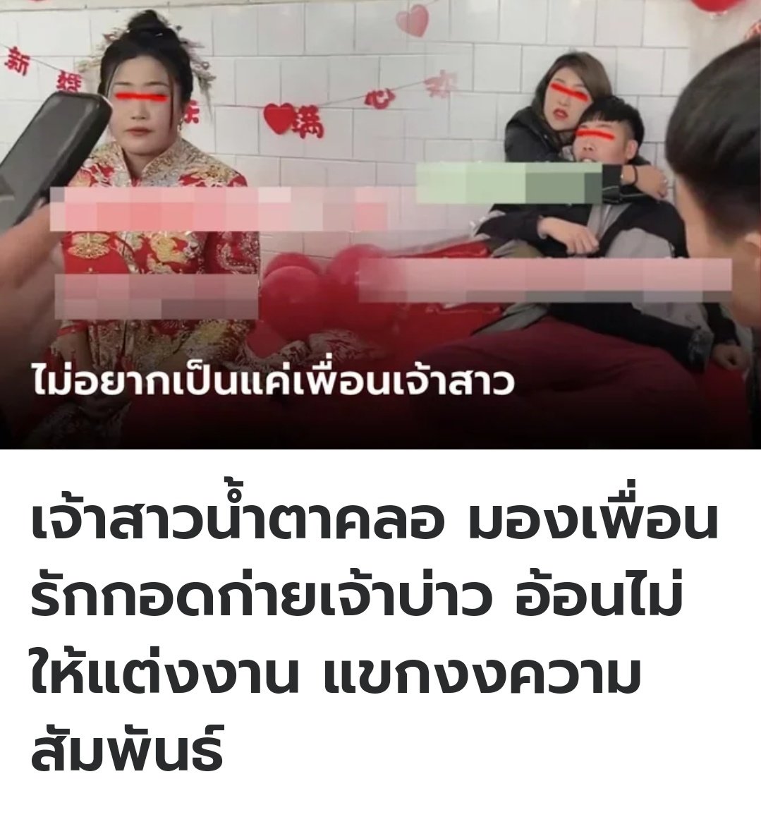 TarotYouuuu's tweet photo. สงสารเจ้าสาวมาก เพื่อนเจ้าสาวมากอดเจ้าบ่าว ไม่ยอมให้แต่งงานกัน พวกเขาเคยรักกันมาก่อน เพื่อนเจ้าสาวเลยทำแบบนี้ เจ้าบ่าวก็ไม่ยอมปลีกตัวออกมาด้วย เป็นงานแต่งงานที่เจ็บปวดใจมากจริงๆ!!! https://t.co/nksUJSUXnw
