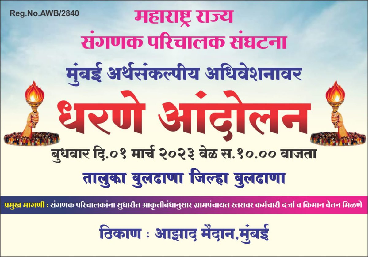 chondhe_ankush's tweet photo. महाराष्ट्र राज्य संगणकपरीचालकांना यावलकर समितीच्या शिफारशी नुसार ग्रामपंचायत आकृती बंध मध्ये सामावेश करून किमान वेतन देण्यासाठी दिनांक 01/03/2023 रोजी आझाद मैदान मुंबईत विशाल धरणे आंदोलन हजारो च्या संख्येत संगणकपरिचालक बांधव भगिनी होणार दाखल.....
@Dev_Fadnavis 
@CMOMaharashtra https://t.co/THCMaksAvy
