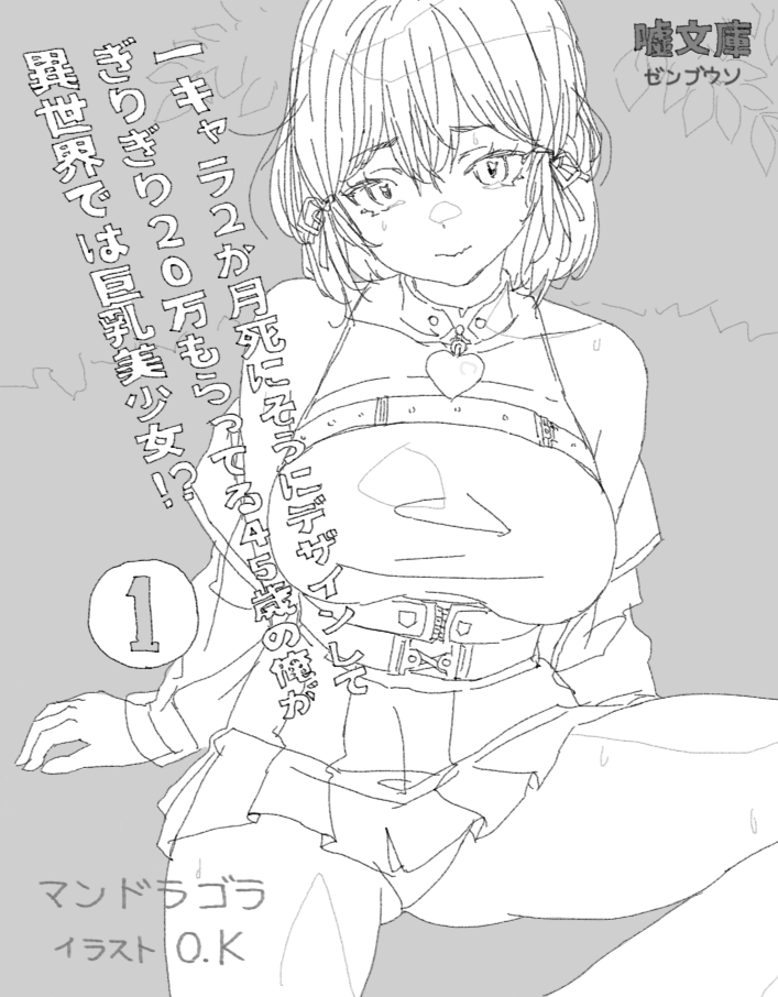 後一キャラデザインで復帰してからのお仕事が全部終了です、昨年11月12月は寝たら異世界で起きるんじゃないかなと思うほど大変でしたけど、本当に3Dアクションゲームたちだけのお仕事ができました、どこか3Dアクションゲームのキャラデザお仕事がありましたら誘ってください☆