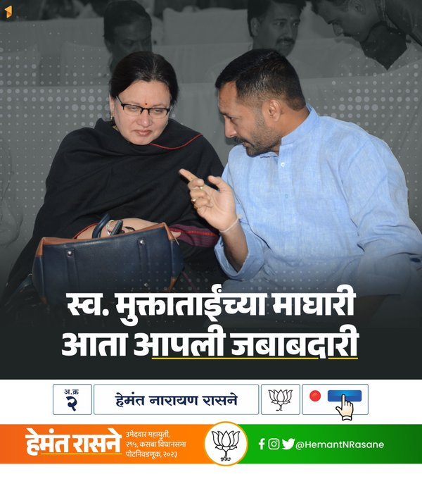 JDumde's tweet photo. स्व. मुक्ताताईंच्या माघारी, आता आपली जबाबदारी !
#BJP4Kasba #Rasne4Kasba #शाश्वत_विकास_कामेही_खास #कसब्याची_पसंत_रासने_हेमंत #कसब्यात_कमळच #कसबा #Hemant #Rasane #हेमंत #रासने #भाजपा #BJP #कसब्याचा_गड_राखणार
@HemantNRasane https://t.co/p6urQAtLZo