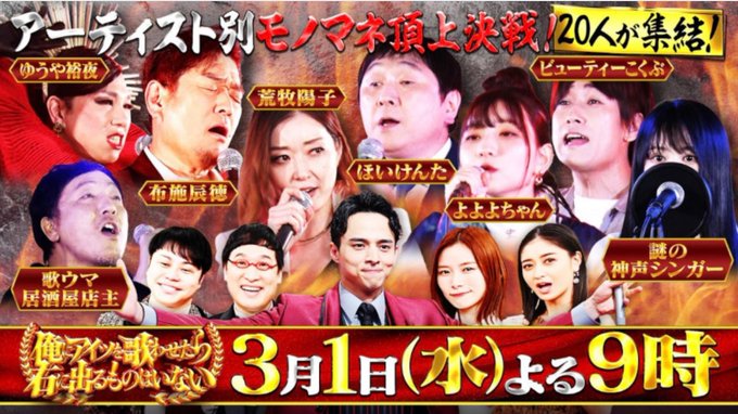 『アーティスト別モノマネ頂上決戦～俺にアイツを歌わせたら右に出るものはいない』の評価や評判、感想など、みんなの反応を1週間ごとにまとめて紹介