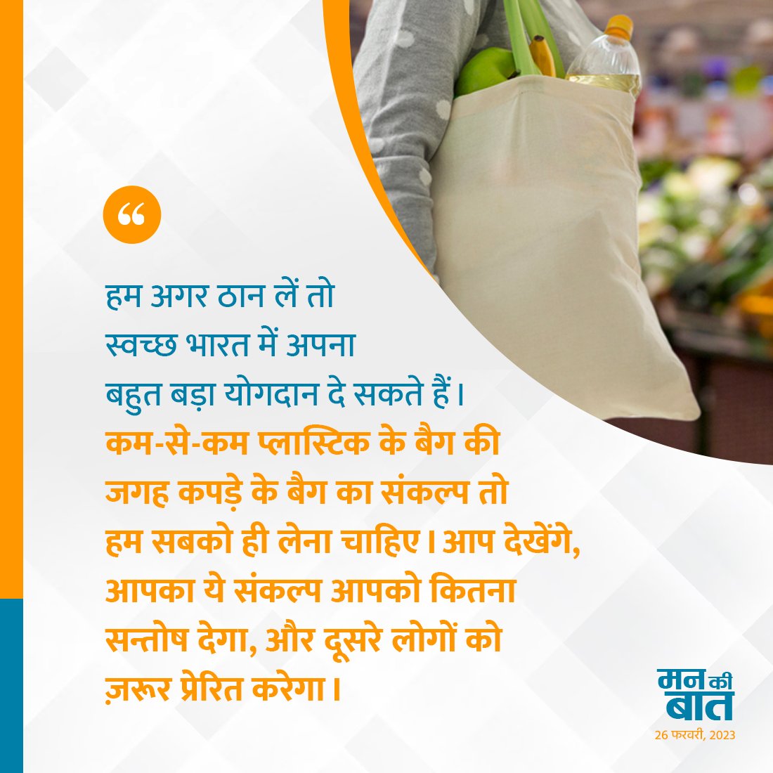 SwachhBharatGov's tweet photo. During the 98th @mannkibaat, Hon'ble PM Shri @narendramodi highlighted the best #SwachhPractices undertaken across the Nation. He mentioned the relevant practices of eliminating hazardous #SingleUsePlastic, by adopting #Swachh and #EcoFriendlyAlternatives. https://t.co/5P5h47X7kV