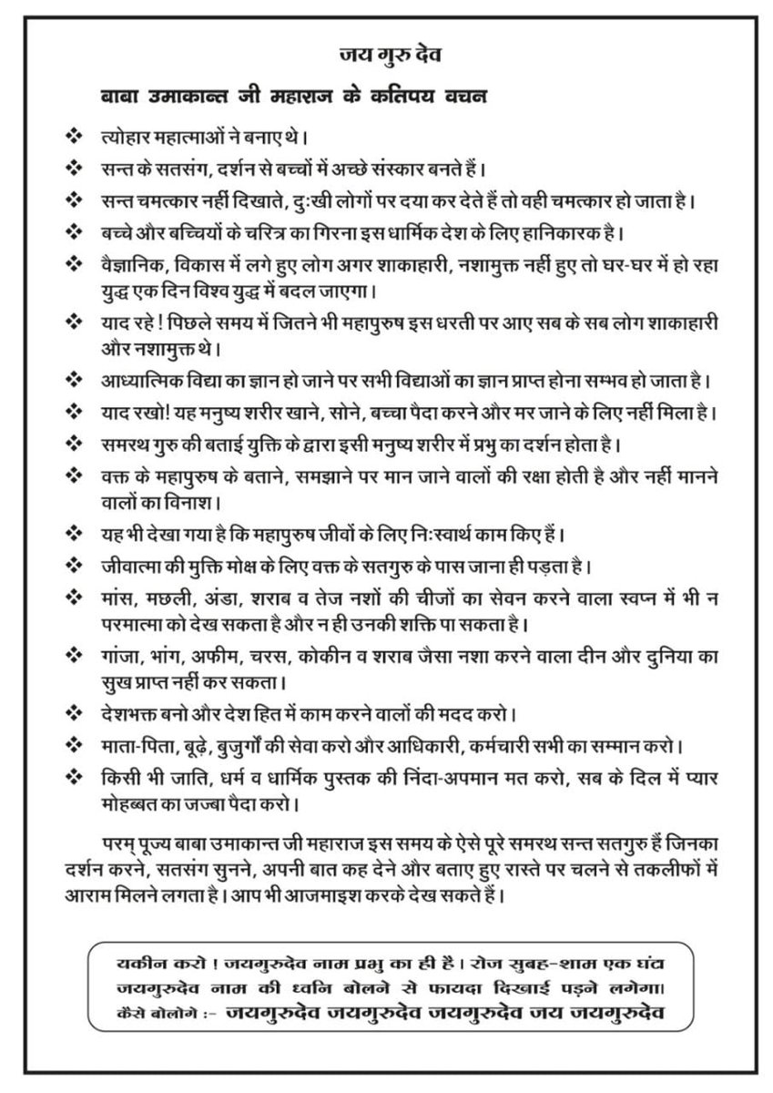 हो रही "रहमत" की बरसात भीगते जाइये
सिखाने वाला सिखा रहा है सीखते जाइये
खुद भी लगाइए डुबकियाँ सत्संग समंदर में
खड़े हैं जो किनारे पर उन्हें भी खींचते जाइये!! 
दया धर्म है सबसे श्रेष्ठ
#संत_उमाकांत_जी_महाराज